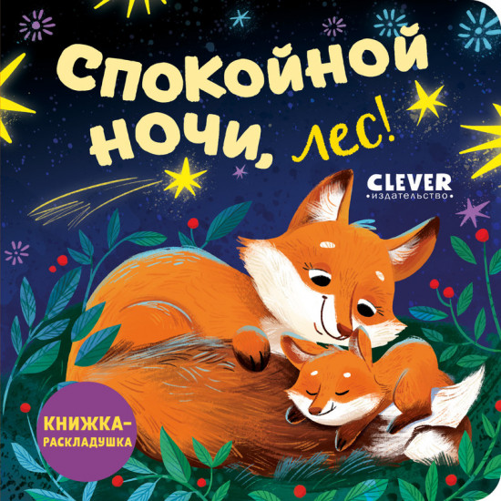Спокойной ночи, лес!