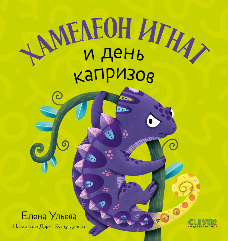 Хамелеон Игнат и день капризов | Первые эмоции