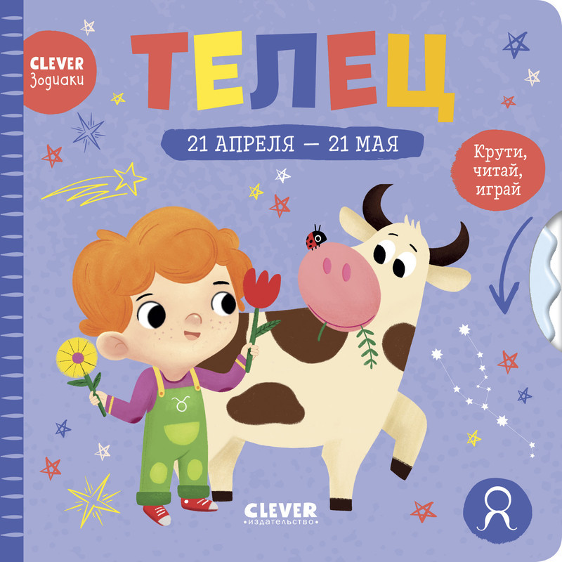 Телец | Clever-зодиаки