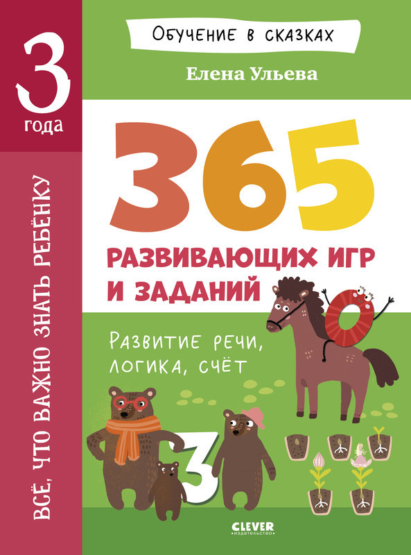 Всё, что важно знать ребёнку. 3 года. 365 весёлых игр и развивающих заданий | Обучение в сказках