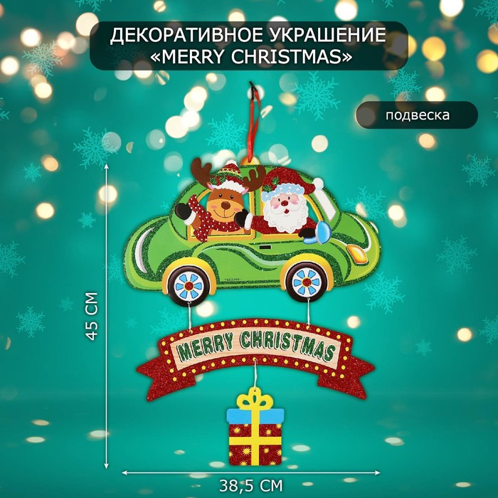 Украшение новогоднее настенное «Merry Christmas»