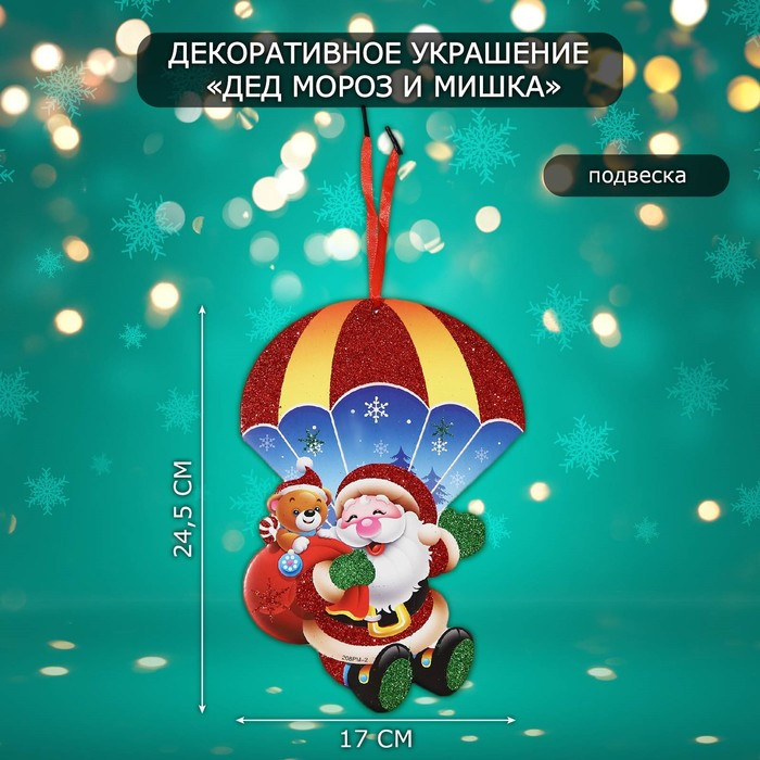 Украшение новогоднее настенное «Дед мороз и мишка»