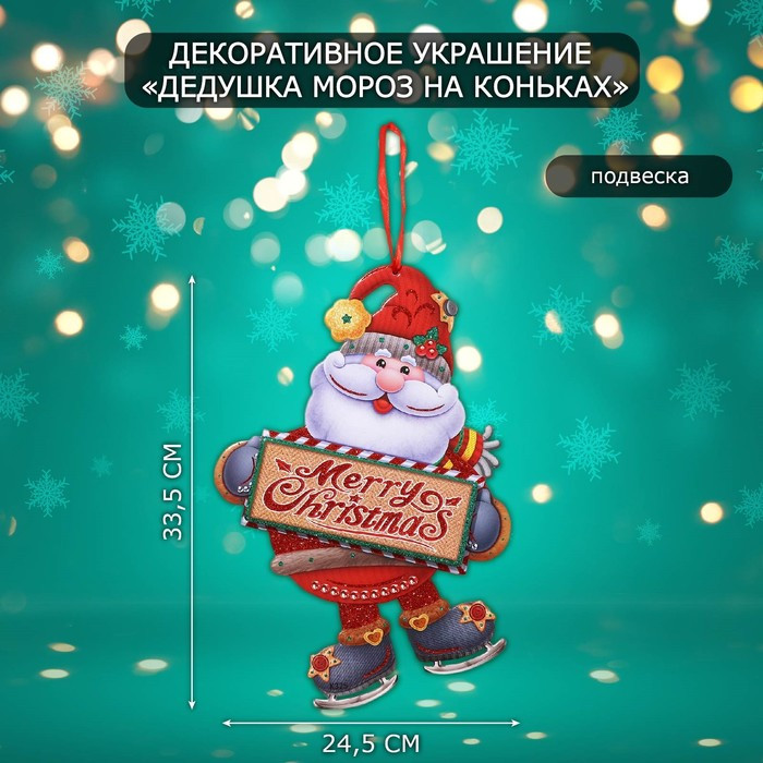 Украшение новогоднее настенное «Дедушка мороз на коньках»