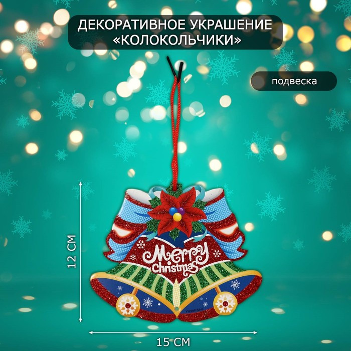 Украшение новогоднее настенное «Колокольчики»