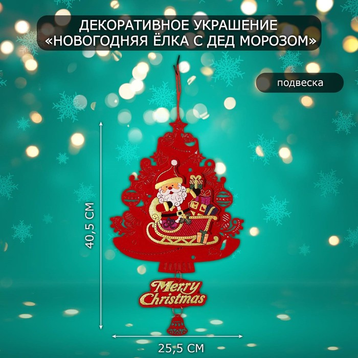 Украшение новогоднее настенное «Новогодняя ёлка с Дед Морозом»