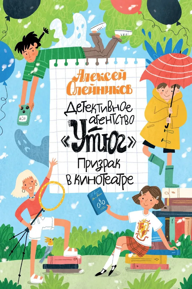 Детективное агентство «Утюг». Призрак в кинотеатре | Детективное агентство «Утюг»
