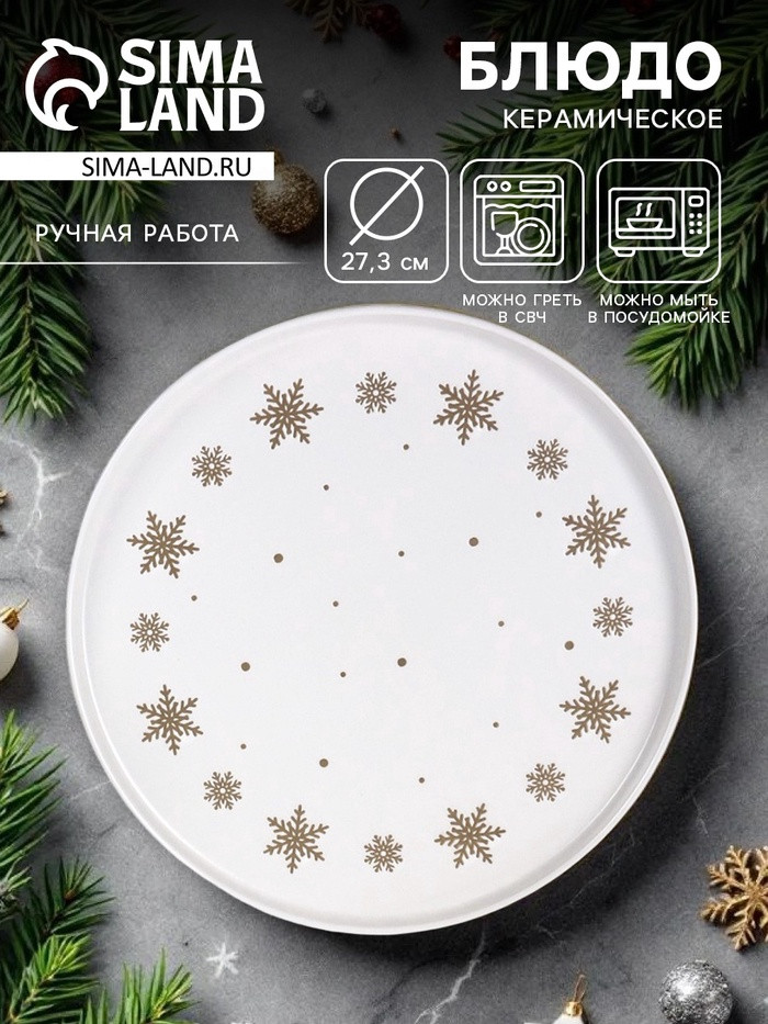 Блюдо «Снежная сказка» | Дорого внимание