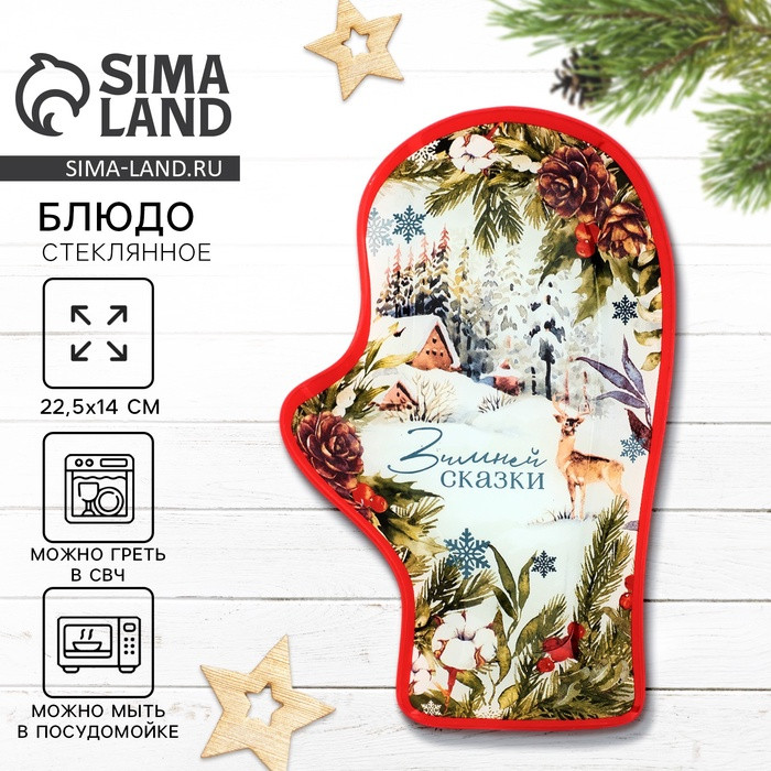 Блюдо «Зимней сказки» | Дорого внимание