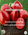 Колекционные семена томата «Грудь индианки»