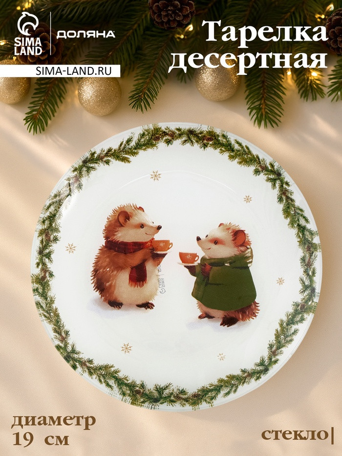 Тарелка «Новогодние зверята» | Доляна