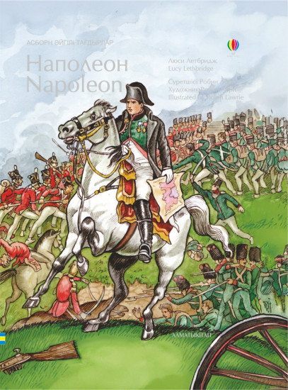 Наполеон. Napoleon