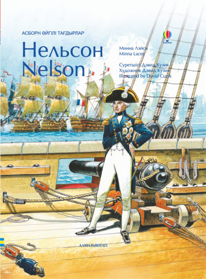 Нельсон. Nelson