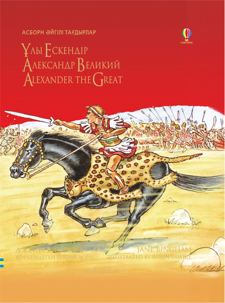 Ұлы Ескендір. Александр Великий. Alexander The Great