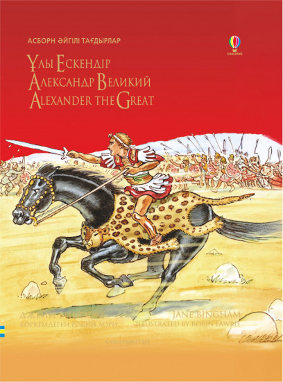 Ұлы Ескендір. Александр Великий. Alexander The Great