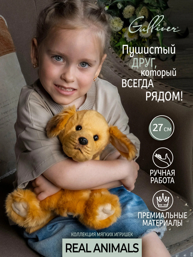 Игрушка мягкая «Золотой ретривер» | Real animals | Gulliver