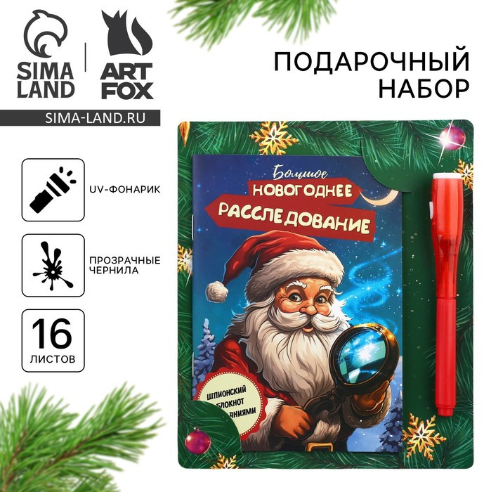 Набор подарочный «Новогоднее расследование с Дедом Морозом» | ArtFox