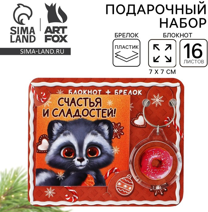 Набор подарочный «Новогодний енот. Счастья и сладостей!» | ArtFox