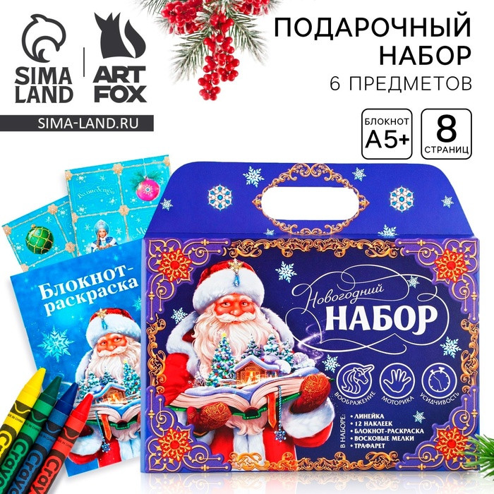 Набор подарочный «Дедушка Мороз» | ArtFox