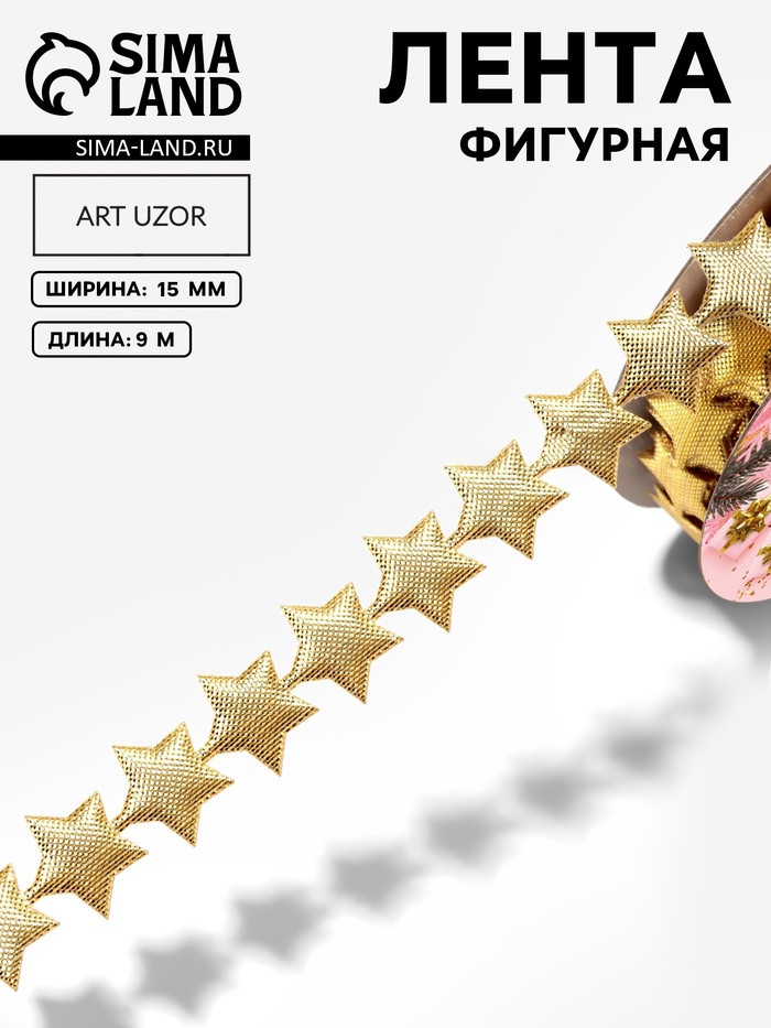 Лента декоративная фигурная «Звёзды» | Арт Узор