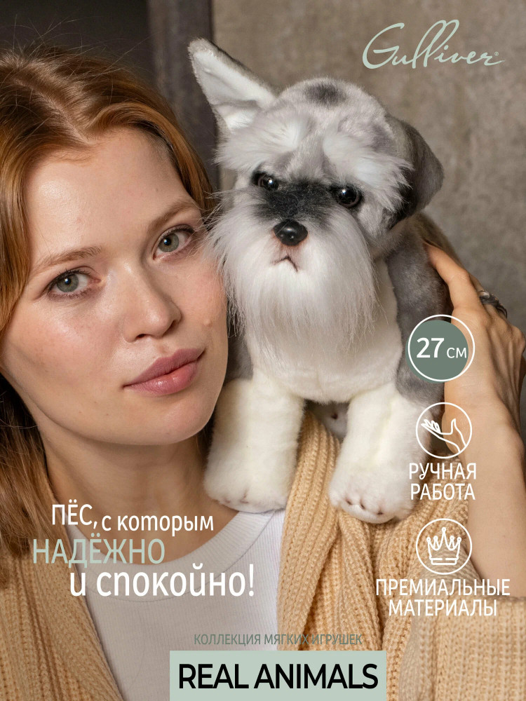Игрушка мягкая «Шнауцер» | Real animals | Gulliver