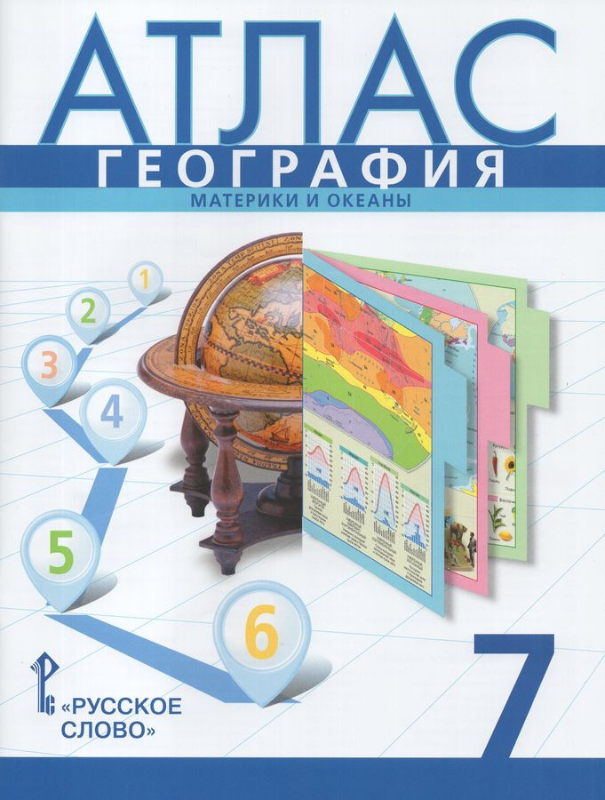 Атлас. География. Материки и океаны. 7 класс