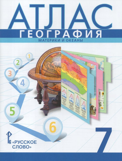 Атлас. География. Материки и океаны. 7 класс