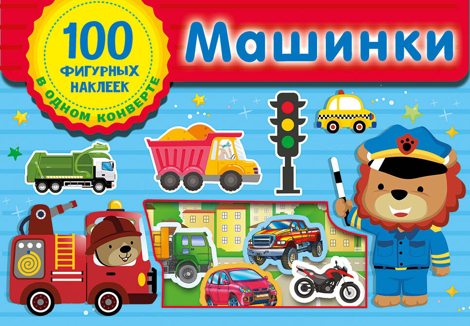 Машинки | 100 фигурных наклеек в одном конверте