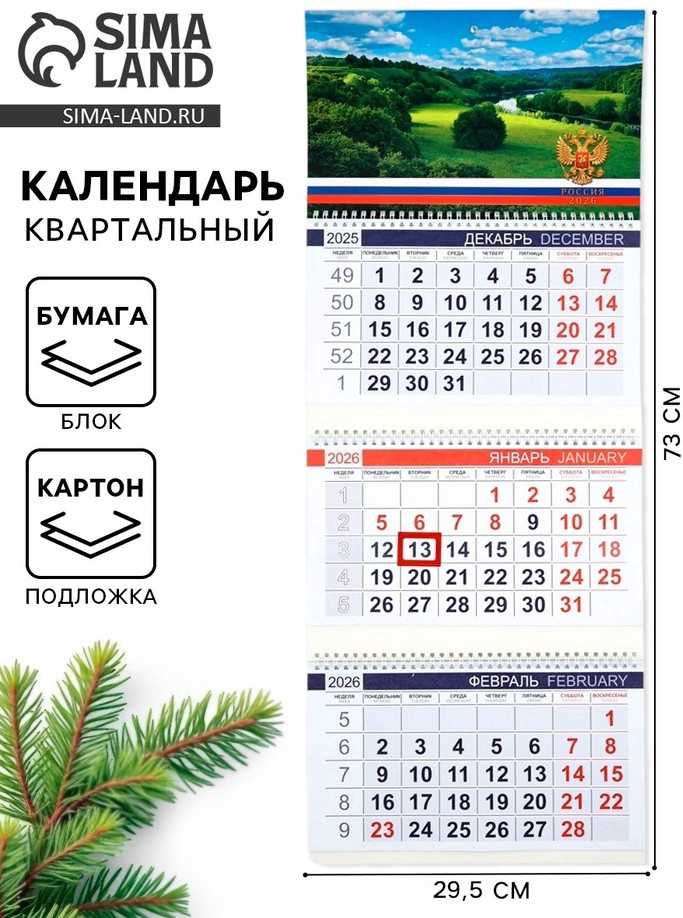 Календарь на 2026 год «Просторы России» | Sima-Land Home