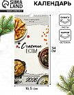 Календарь на 2026 год «Кухонный календарь»