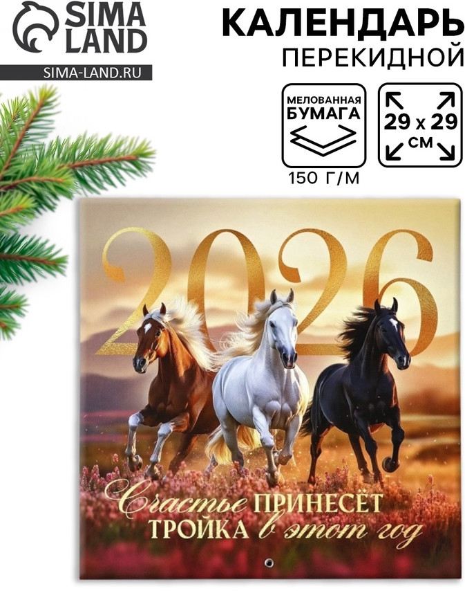 Календарь на 2026 год «Тройка лошадей» | Sima-Land Home