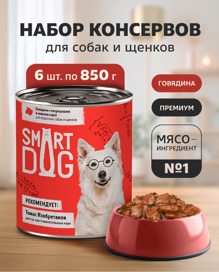 Набор консервов для взрослых собак и щенков «Кусочки говядины с потрошками в нежном соусе» | Smart Dog