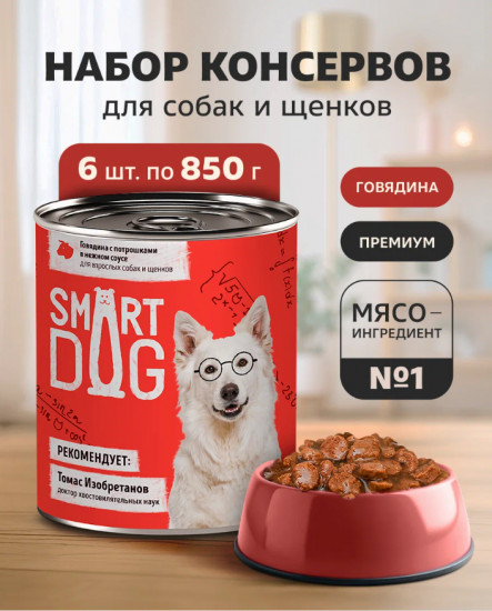 Набор консервов для взрослых собак и щенков «Кусочки говядины с потрошками в нежном соусе»