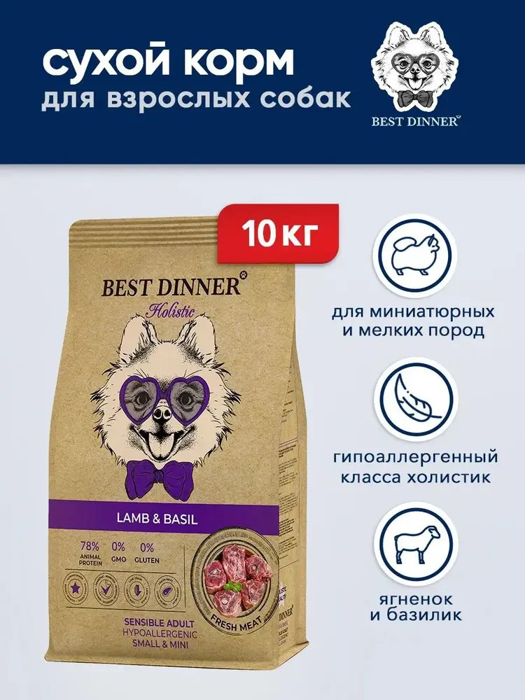 Сухой корм для собак малых пород с ягненком и базиликом | Best Dinner