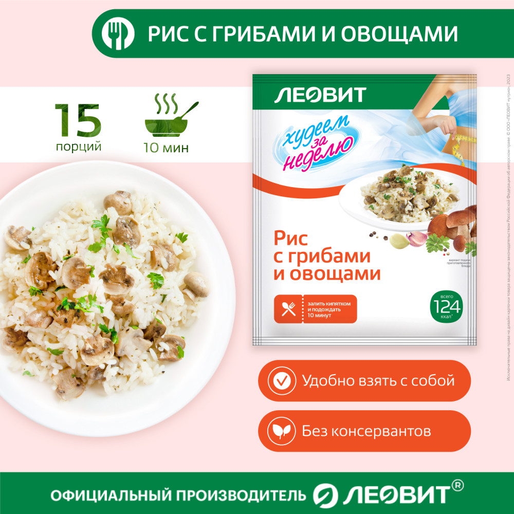 Набор блюд быстрого приготовления «Рис с грибами и овощами диетический» | Худеем за неделю | Леовит нутрио