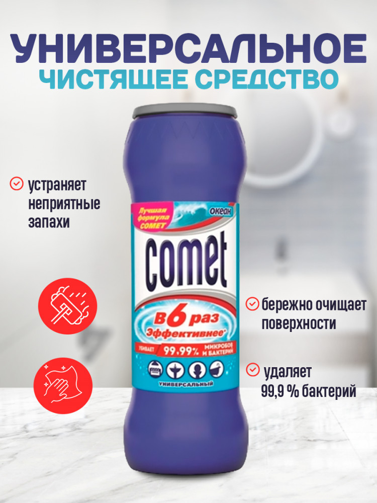 Универсальный чистящий порошок «Океан» | Comet