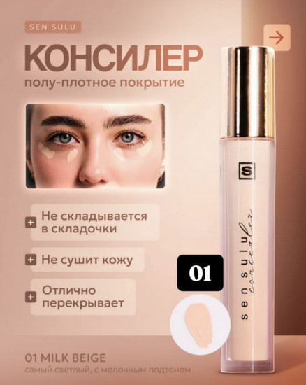 Консилер для лица, оттенок 01 Milk Beige
