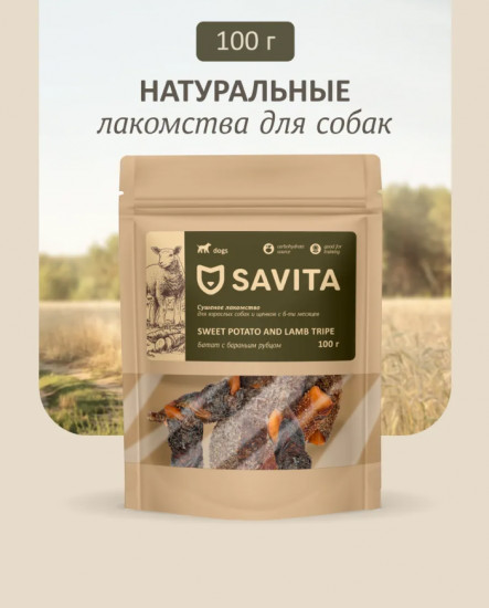 Лакомство для собак «Батат с бараньим рубцом сушеный»