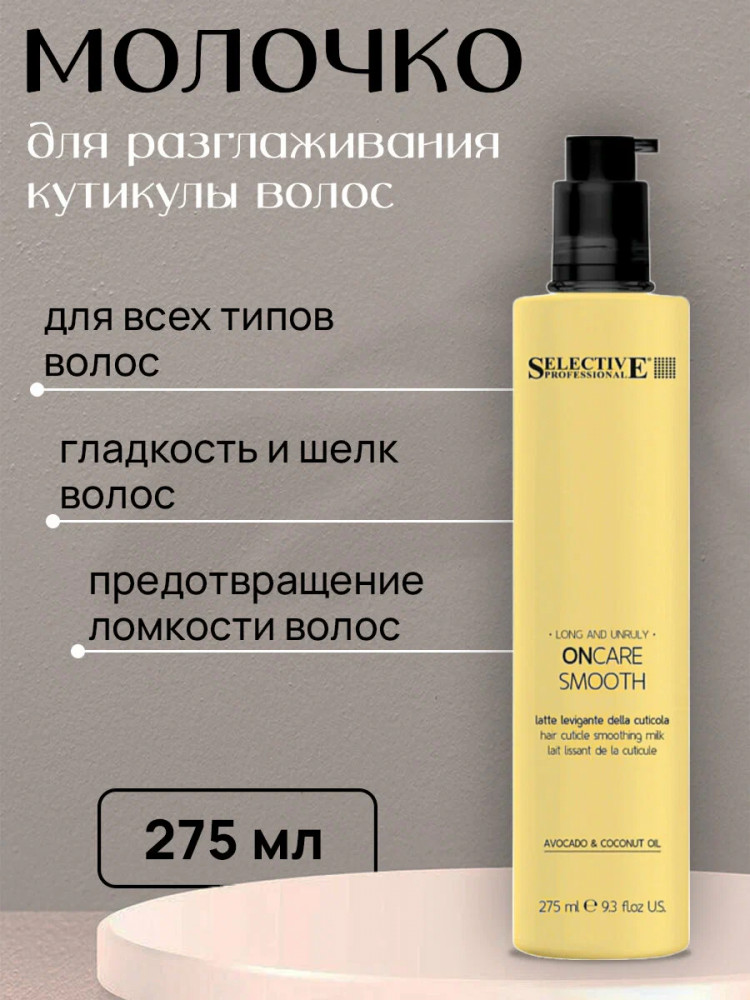 Молочко для волос «Smooth Oncare Beauty Milk» | Selective Professional