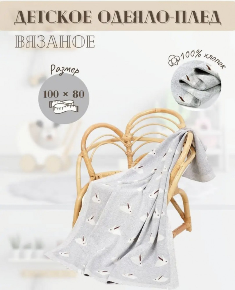 Одеяло-плед вязаное детское