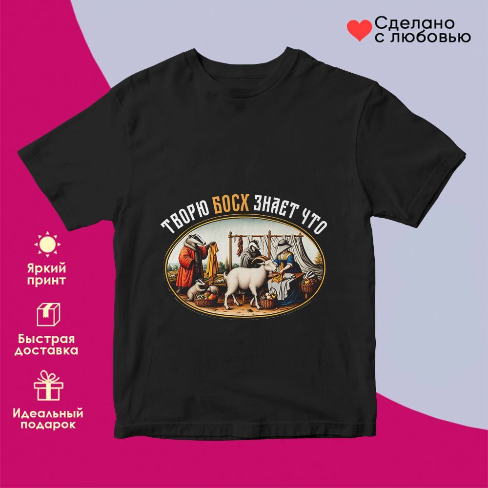 Футболка с принтом «Творю БОСХ знает что» | TopPoshiv