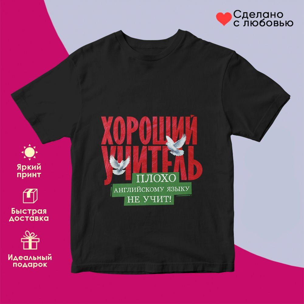 Футболка с принтом «Хороший учитель плохо английскому языку не учит» | TopPoshiv