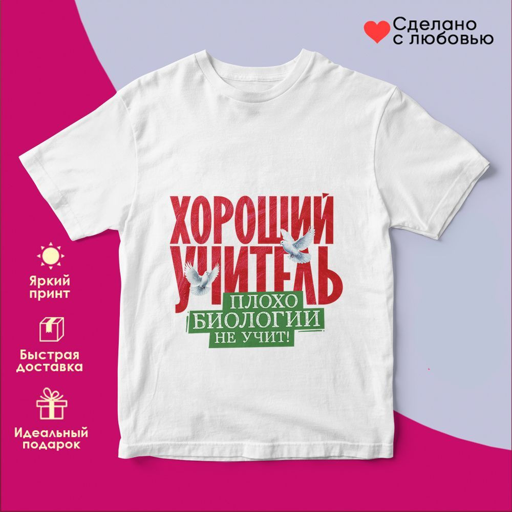 Футболка с принтом «Хороший учитель плохо биологии не учит» | TopPoshiv