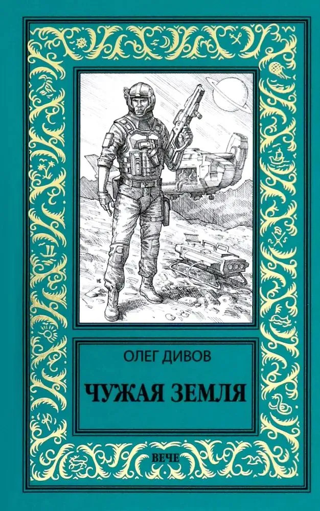Чужая Земля | Новая библиотека приключений и научной фантастики