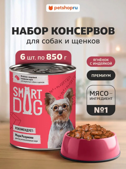 Набор консервов для взрослых собак и щенков «Кусочки ягнёнка с индейкой в нежном соусе»