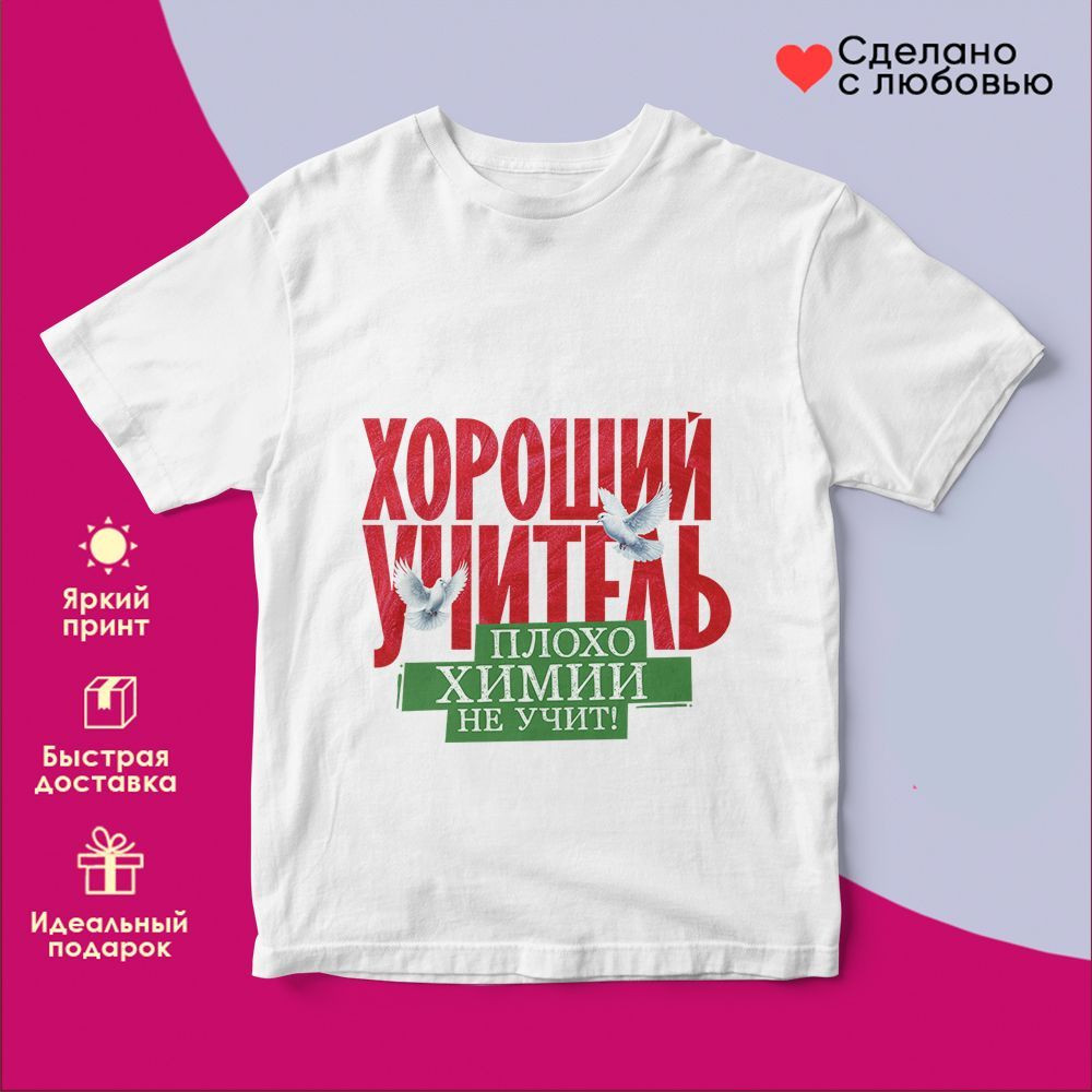 Футболка с принтом «Хороший учитель плохо химии не учит» | TopPoshiv