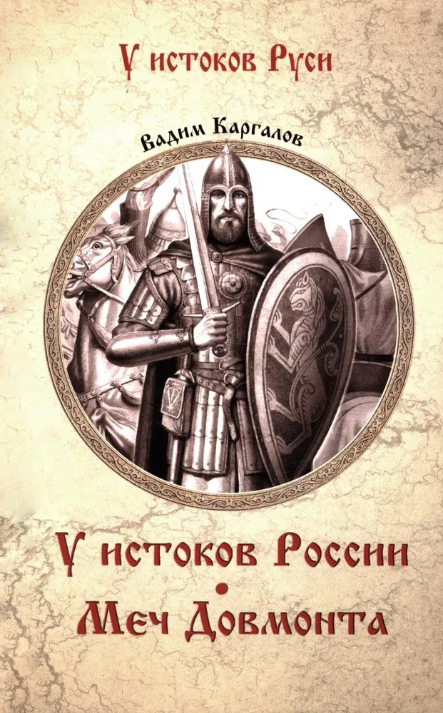 У истоков России. Меч Довмонта | У истоков Руси