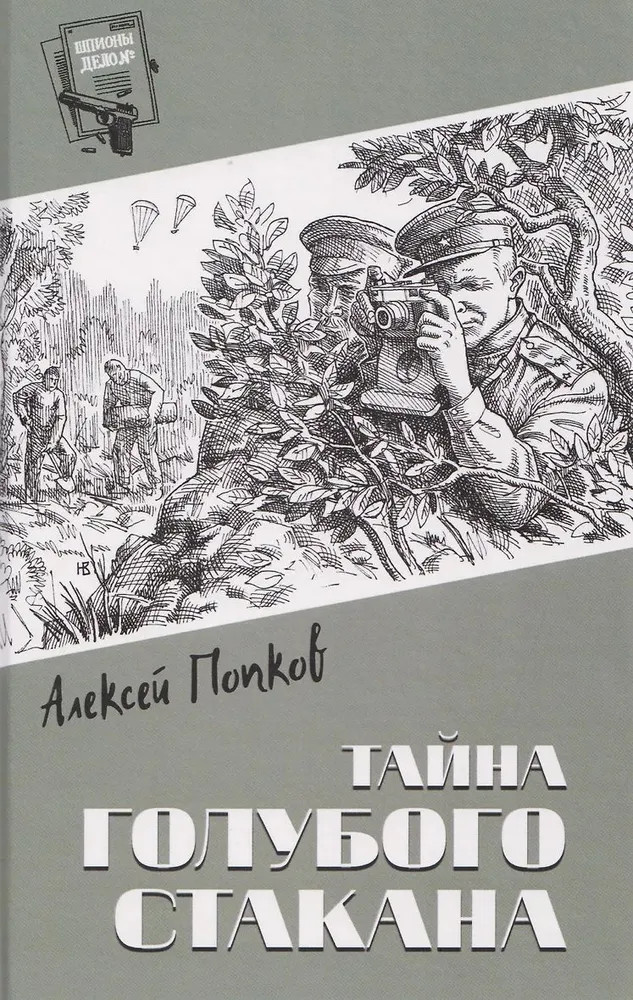 Тайна голубого стакана | Шпионы. Дело №...