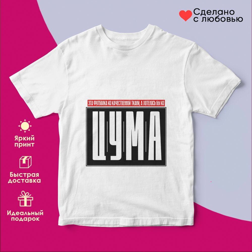Футболка с принтом «Эта футболка из качественной ткани» | TopPoshiv