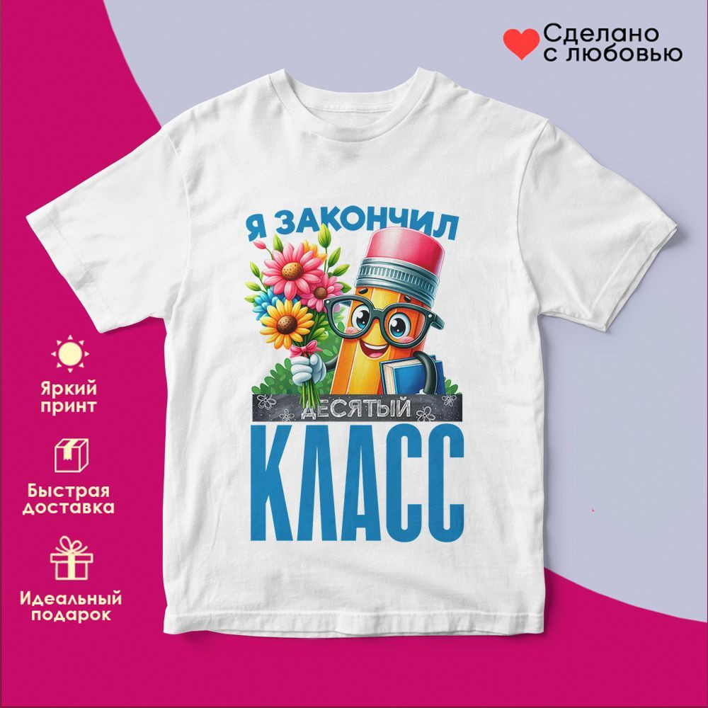 Футболка с принтом «Я закончил десятый класс» | TopPoshiv