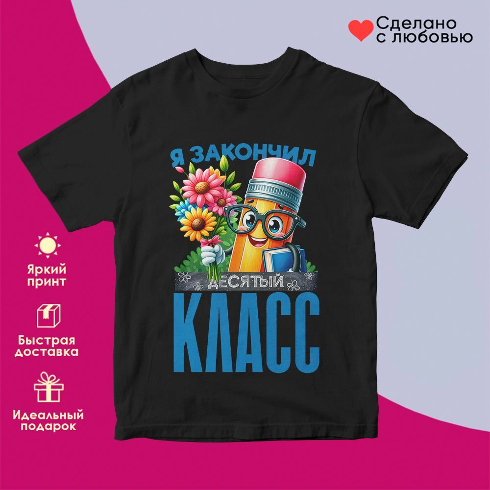 Футболка с принтом «Я закончил десятый класс» | TopPoshiv